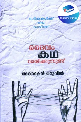 DAIVAM KATHA VAYIKKUNNUNDU by ASHOKAN CHARUVIL