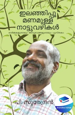 ELANJIPPOOMANAMULLA NATTUVAZHIKAL by SURENDRAN P