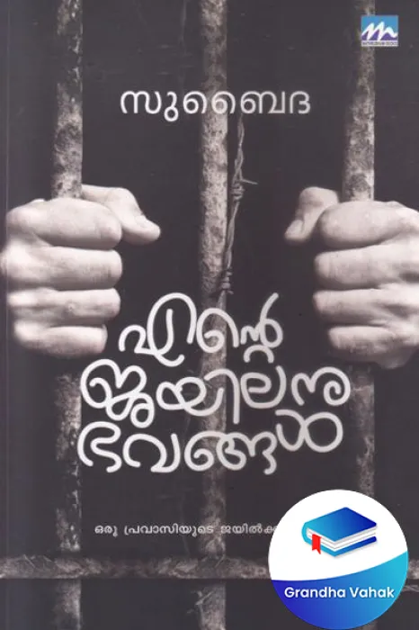 Ende Jayilanubhavangal by Subaidha