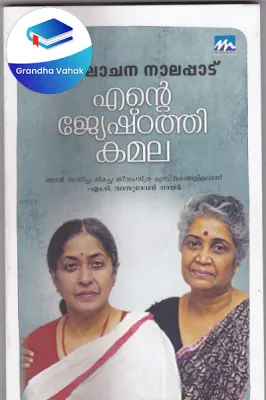 Ende Jyestathi Kamala by Sulochana Nalapattu