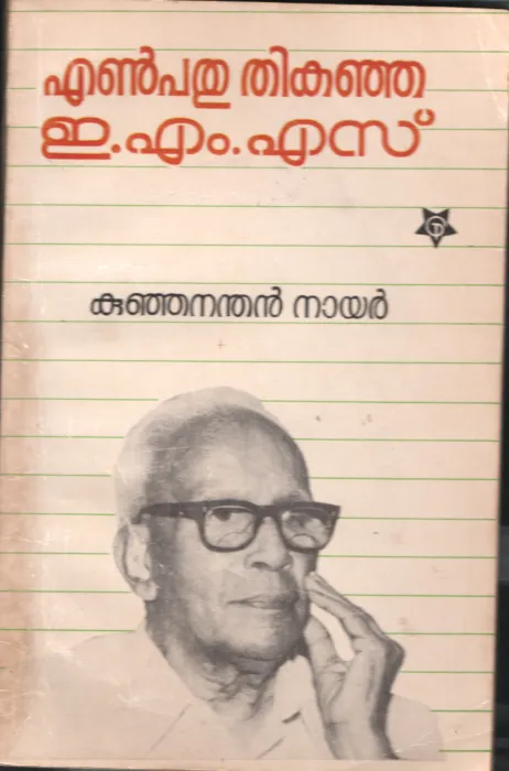Enpathu Thikanja- EMS by Kunjanathan Nair