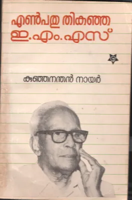 Enpathu Thikanja- EMS by Kunjanathan Nair
