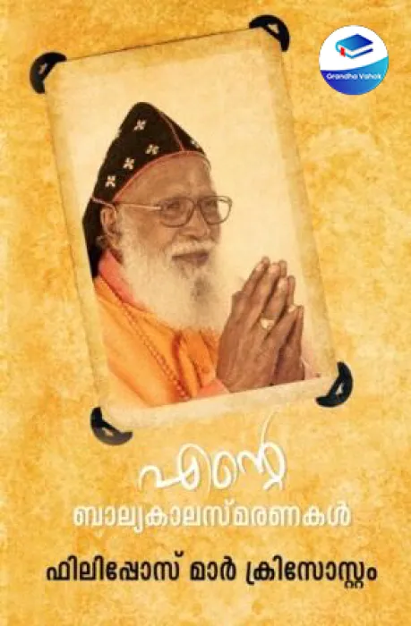 ENTE BALYAKALASMARANAKAL (Philipose Mar Chrysostom) by Philipose Mar Christosam &amp; E V Reji