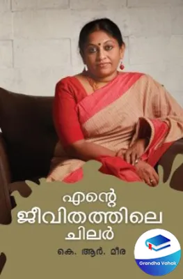 ENTE JEEVITHATHILE CHILAR by K. R. MEERA