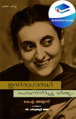 Indira Gandhi - Chempaneer Pushapam Veendum by K.A.Abbaz