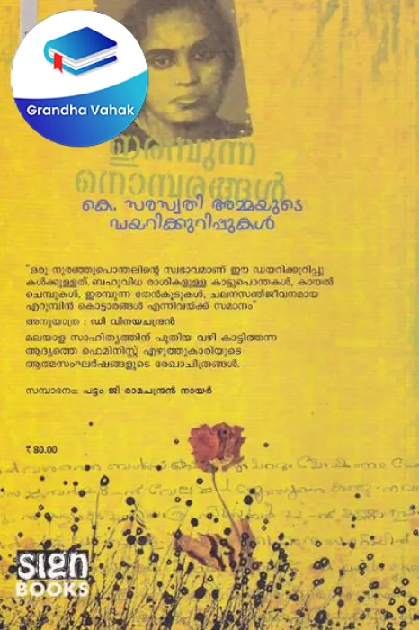 Irambunna Nombarangal by Ramachandran Nair/ D Vinya Chandran