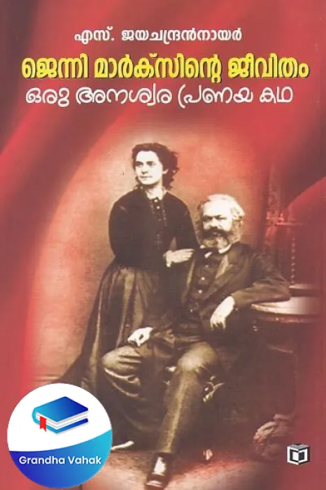 Jenni Marxinte Jeevitham Oru Anaswara Pranaya Katha by S Jayachandran Nair