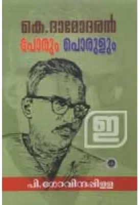 K Damodaran: Porum Porulum by P Govinda Pillai