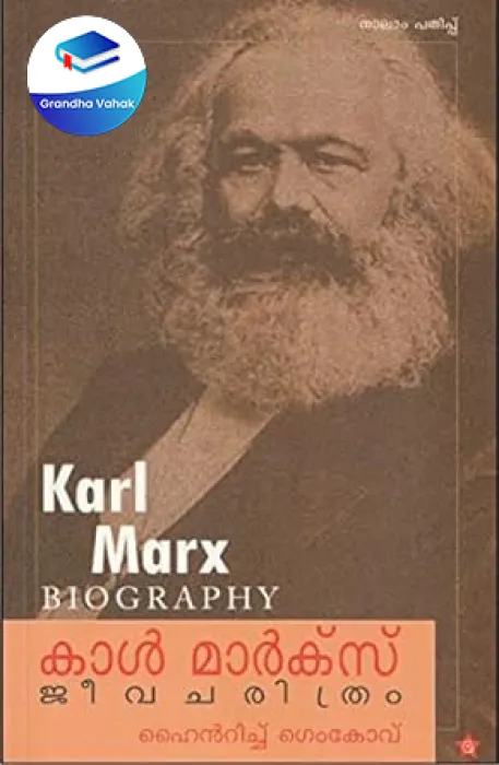 KARL MARX : JEEVACHARIHRAM by Heinrich Gemkouv