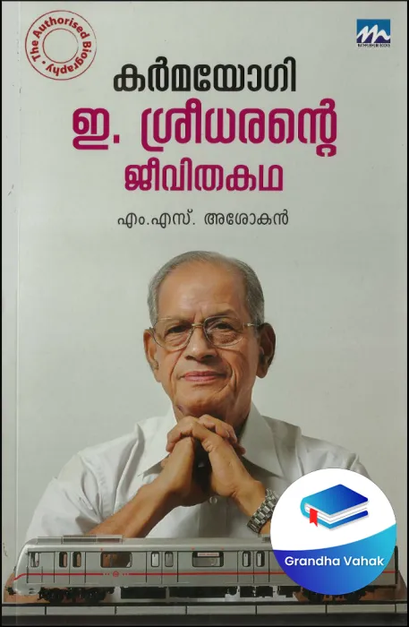 KARMAYOGI : E.SREEDHARANTE JEEVITHAKATHA by M.S.ASOKAN