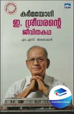 KARMAYOGI : E.SREEDHARANTE JEEVITHAKATHA by M.S.ASOKAN