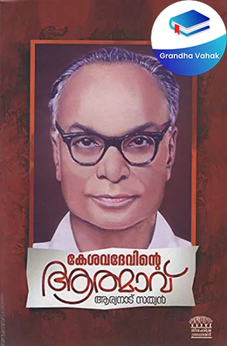 Kesavadevinte Athmavu by Aryanadu Sathyan