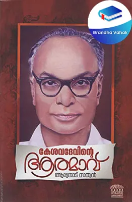 Kesavadevinte Athmavu by Aryanadu Sathyan
