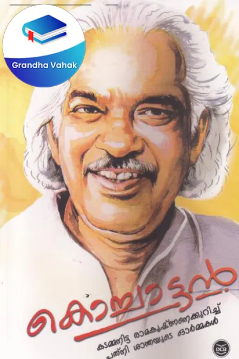 Kochattan by Anil Valikoddu &amp; Santhamma