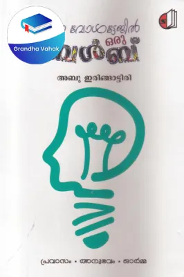 Low Voltajil Oru Bulb by Abu Iringatiri