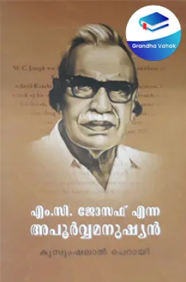 M C Joseph Enna Apoorva Manushyan by KUSUMSHALAL CHERAYI