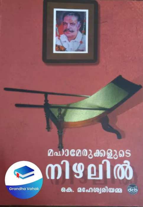 MAHAMERUKKALUDE NIZHALIL by K MAHESWARI AMMA