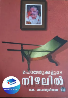 MAHAMERUKKALUDE NIZHALIL by K MAHESWARI AMMA