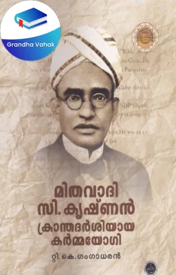Mithavadi C Krishnan Kranthadarsiyaya Karmayogi by T.K.Gangadaharan