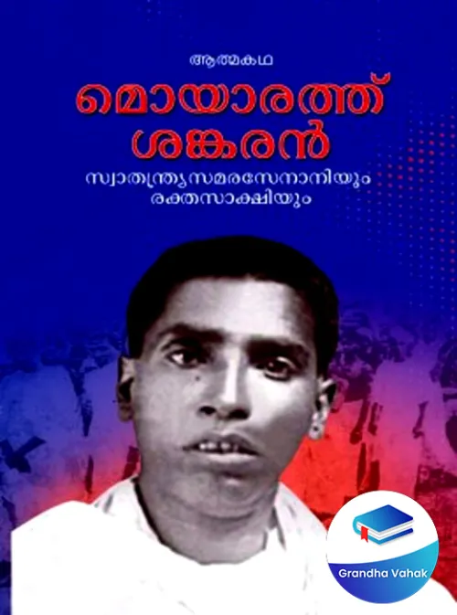 Moyyarathu Sankaran by Janarthan Moyyarathu