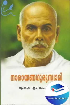 NarayaguruSwami by Prof.M.K.Sanu