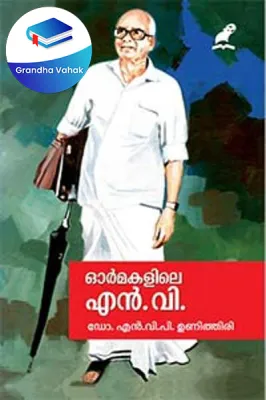 Ormakalile N V by Dr N.V.P.Unnithir