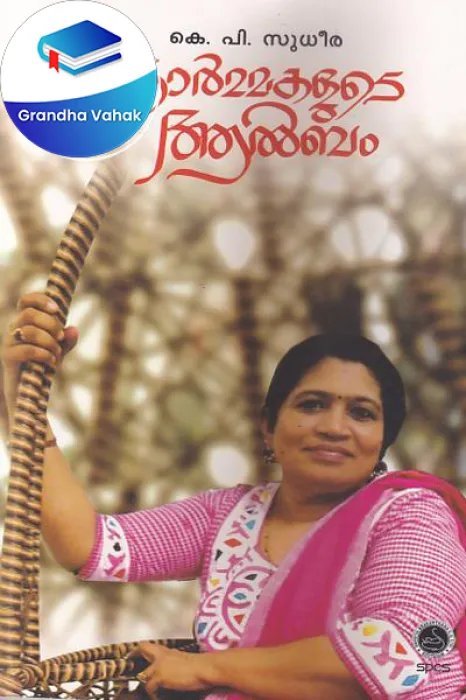Ormakalute Album by K.P.Sudheera