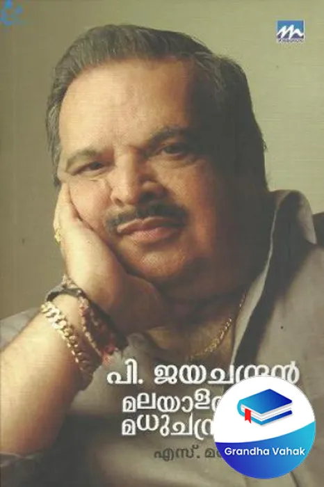 P Jayachandran Malayalathinte Madhuchadrika by S Mamoharan