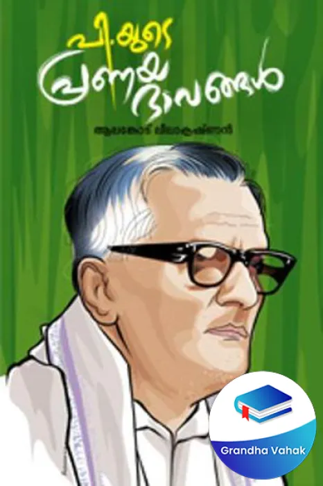 Piyude Pranayapangal by Alamkode Leela Krishnan