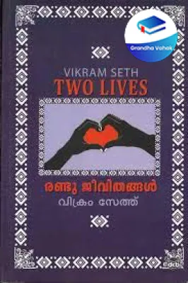 Randu Jeevithangal by Vikram Seth