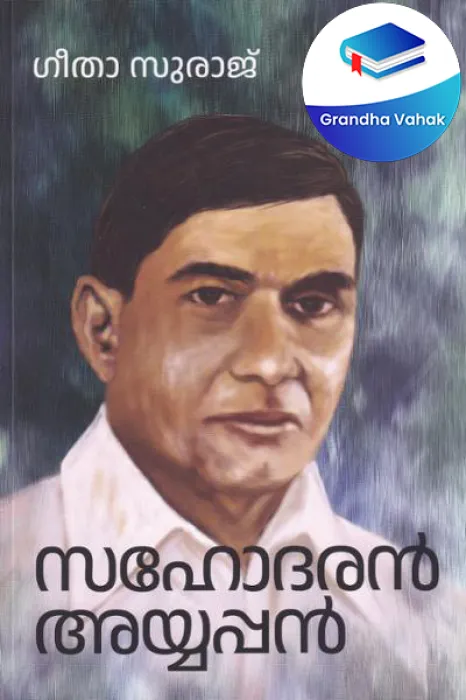 Sahodaran Ayyappan by Geetha Suraj