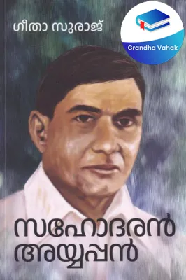 Sahodaran Ayyappan by Geetha Suraj