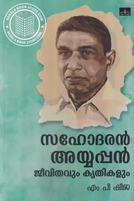Sahodaran Ayyappan Jeevithavum Krithikalum by Sheeja M.P