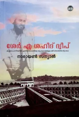 SHER A SHAHEED DWEEP by NARAYAN SANYAL