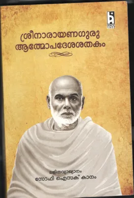 SREE NARAYANA ATHMAOPDESHAKAM by SOFI ISAAC KANNAM