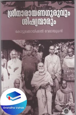 Sreenarayana Guruvum Shishyanmarum by Kottukoickal Velayuthan
