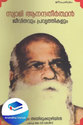 Swami Anandhatheerthan Jeevithavum Pravarthikalum by A M Ayirookooryil