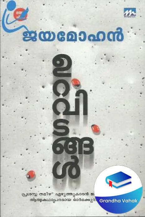 Uravidangal by Jayamohan