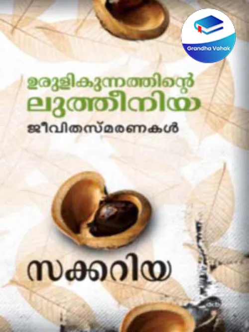URULIKUNNATHINTE LUTHEENIA by ZACHARIA