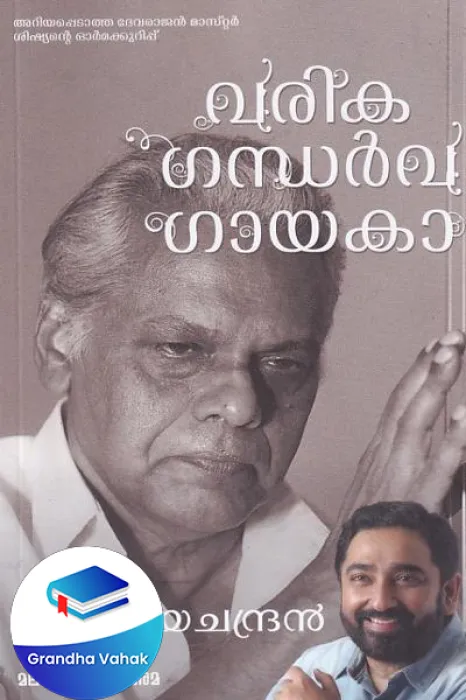 VARIKA GANDHARVAGAYAKA by M JAYACHANDRAN
