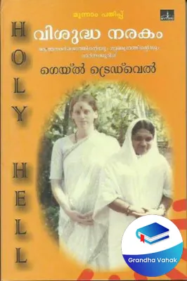 Vissudha narakam by Gail Tredwell