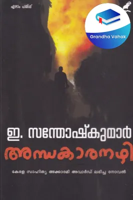 Andhakaranazhi by E SANTHOSH KUMAR