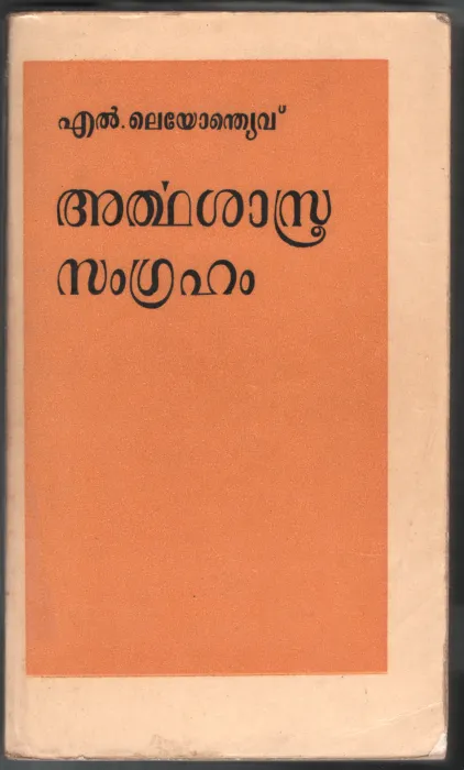 ARTHA SHASTRA SAMGRAHAM by L.LEYONTHIYOVU