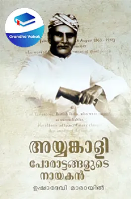 Ayyankali – Porattangalude Nayakan by Usha Devi Marayil