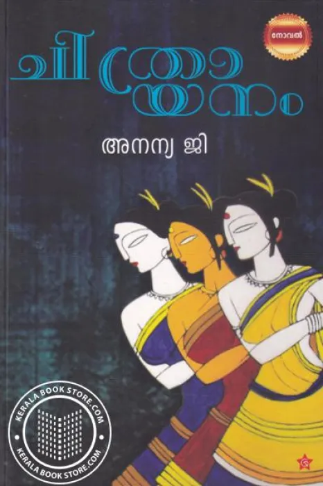 Chitayanam by Ananiya G