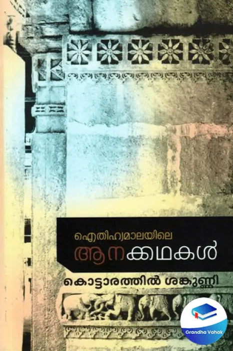 EITHIHYAMALAYILE ANAKKATHAKAL by Kottarathil Sankunni