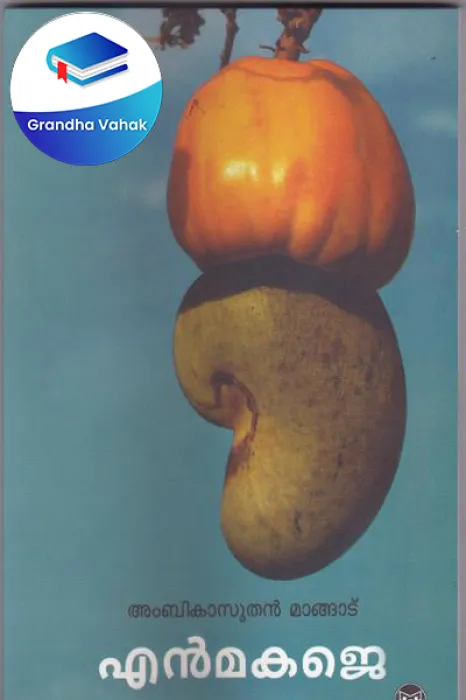 Enmakaje by Ambika Suthan Mangadu