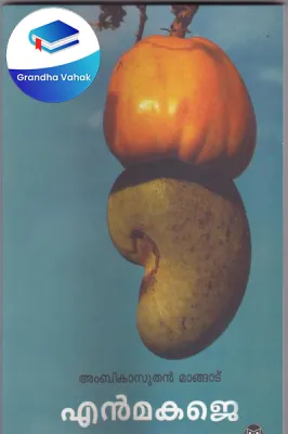 Enmakaje by Ambika Suthan Mangadu