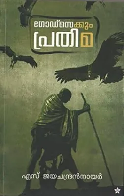 GODSAYIKKUNNU by KILIROOR RADHAKRISHNAN