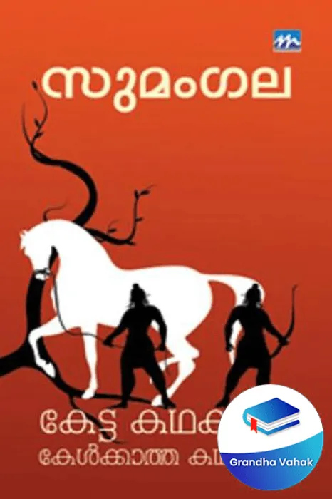 Ketta Kadhakalum Kelkkatha Kadhakalum by Sumangala